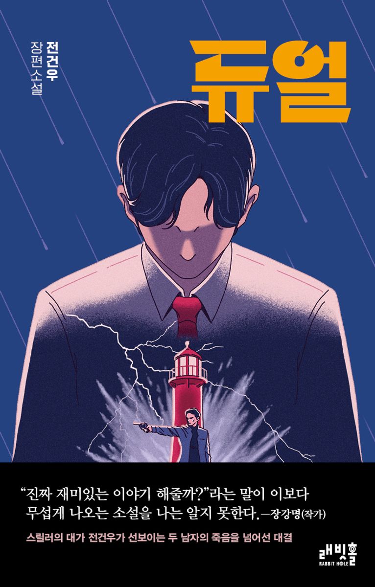 듀얼 : 전건우 장편소설