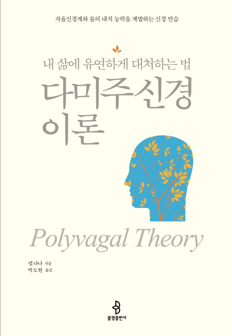 다미주신경 이론 = Polyvagal theory : 내 삶에 유연하게 대처하는 법