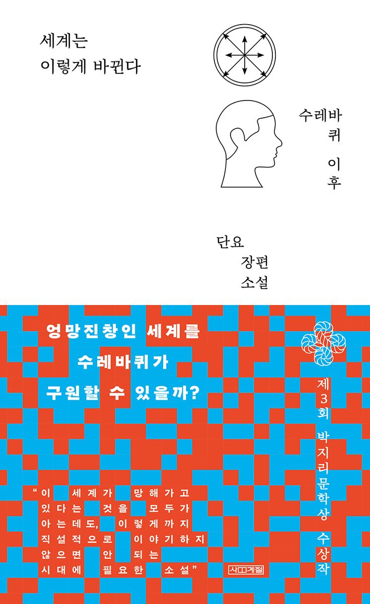 세계는 이렇게 바뀐다 : 수레바퀴 이후 : 단요 장편소설