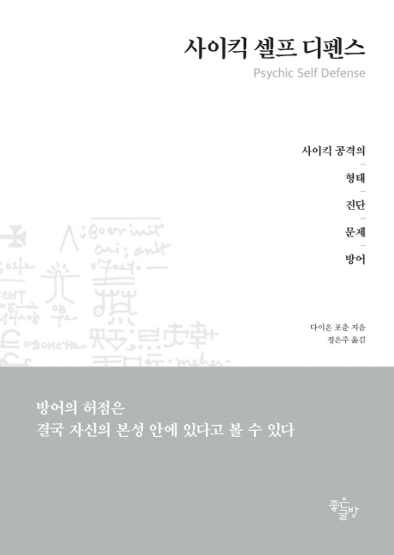 사이킥 셀프 디펜스 : 사이킥공격의 형태·진단·문제·방어