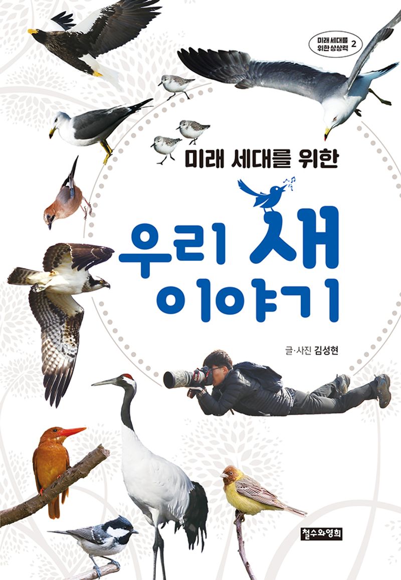 (미래 세대를 위한) 우리 새 이야기