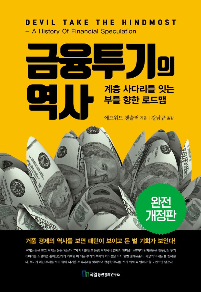 금융투기의 역사 : 계층 사다리를 잇는 부를 향한 로드맵