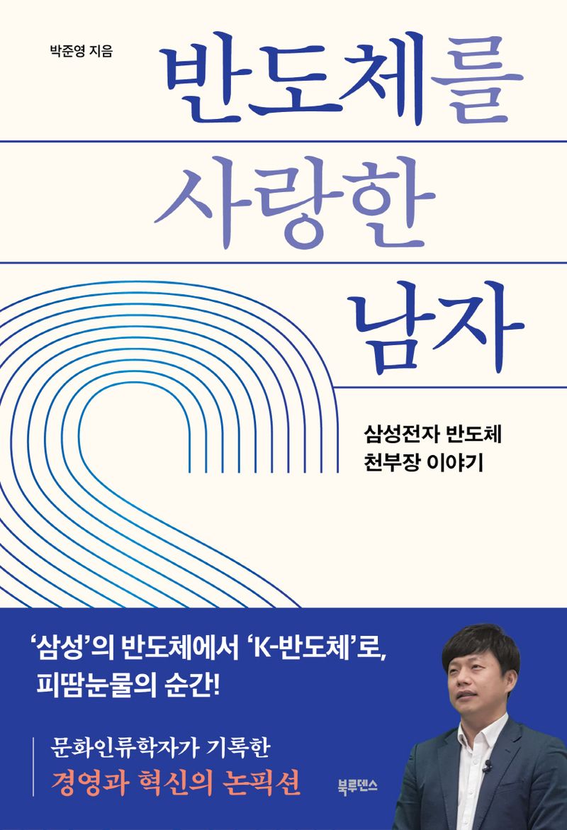반도체를 사랑한 남자 : 삼성전자 반도체 천부장 이야기