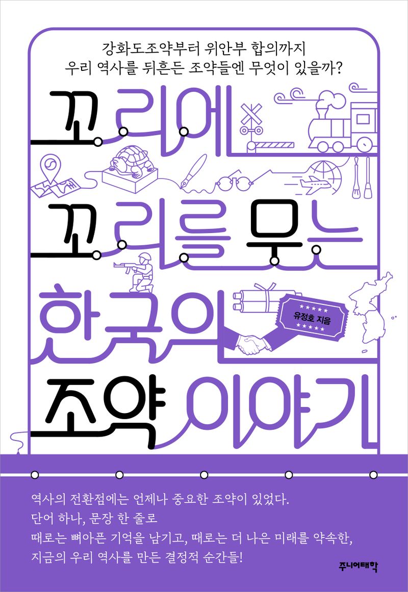 꼬리에 꼬리를 무는 한국의 조약 이야기 : 강화도조약부터 위안부 합의까지 우리 역사를 뒤흔든 조약들엔 무엇이 있을까?