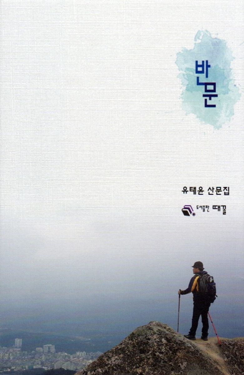 반문 : 유태윤 산문집