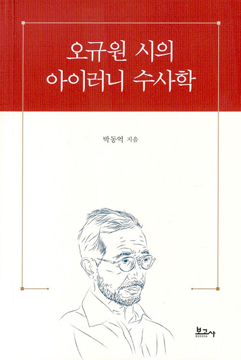 오규원 시의 아이러니 수사학