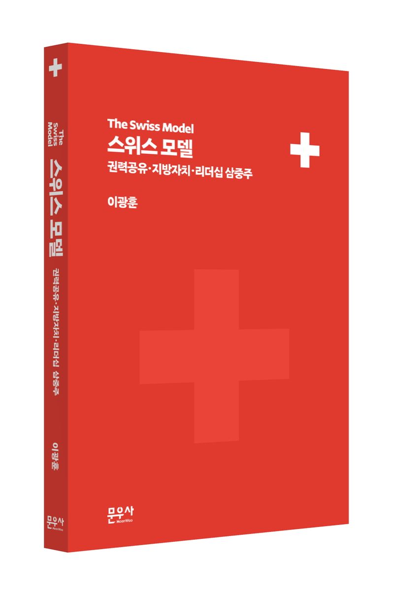 스위스 모델 = The Swiss model : 권력공유·지방자치·리더십 삼중주