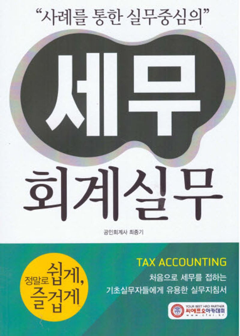(사례를 통한 실무중심의) 세무 회계실무