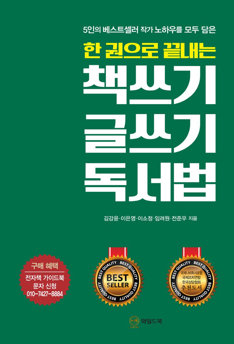 (5인의 베스트셀러 작가 노하우를 모두 담은) 한 권으로 끝내는 책쓰기 글쓰기 독서법