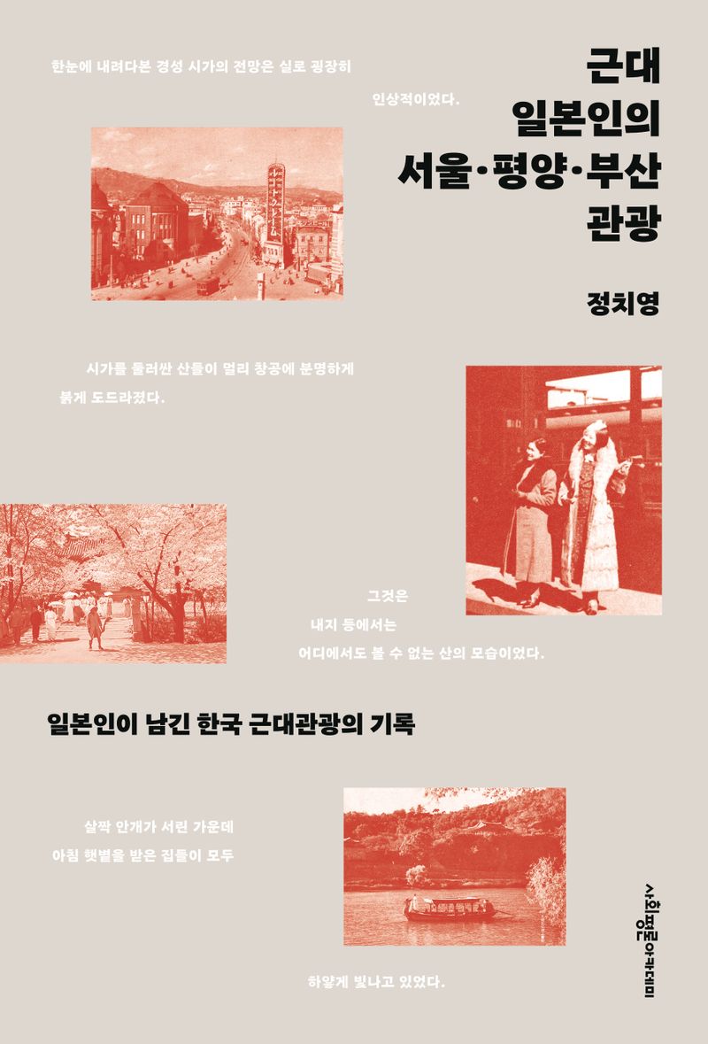근대 일본인의 서울·평양·부산 관광