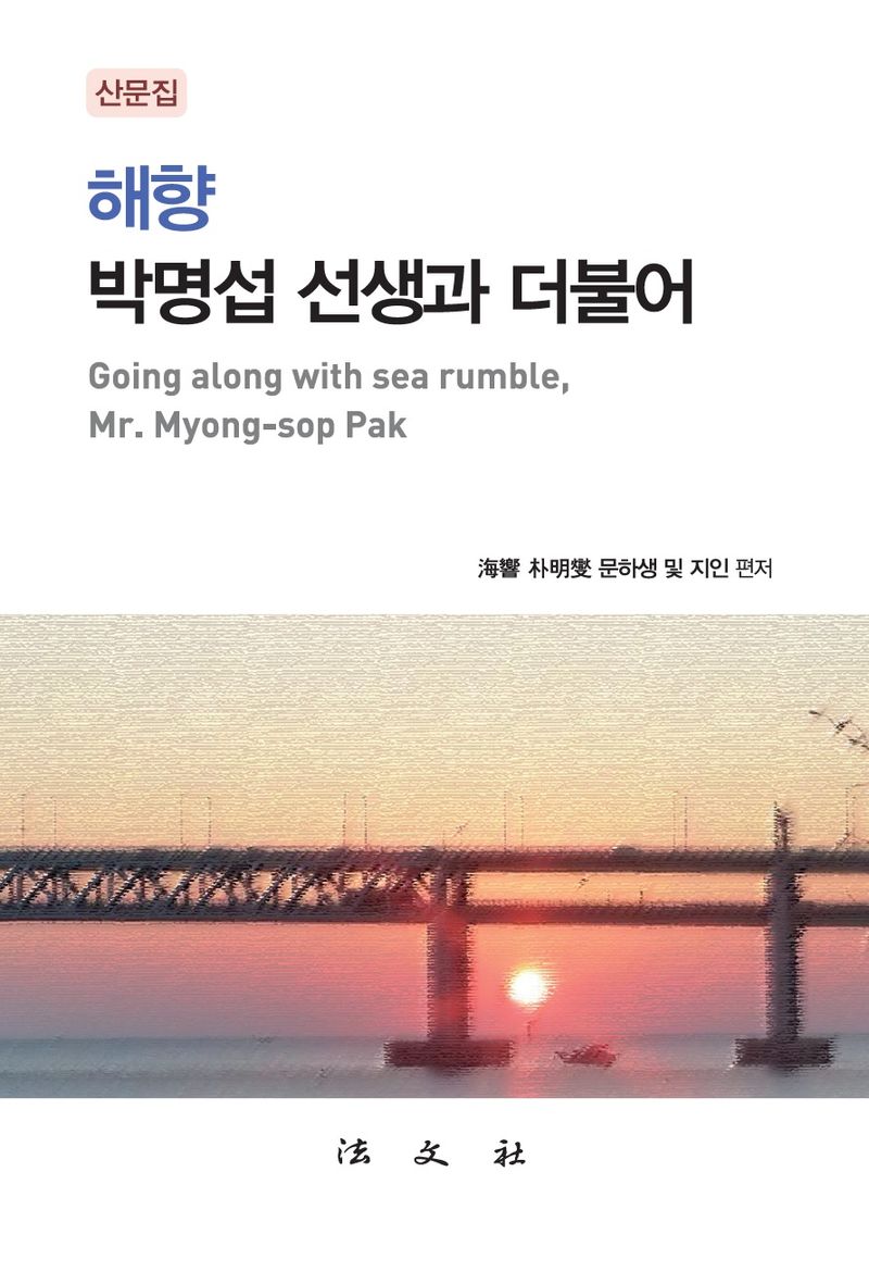 해향 박명섭 선생과 더불어 = Going along with sea rumble, Mr. Myong-sop Pak : 산문집