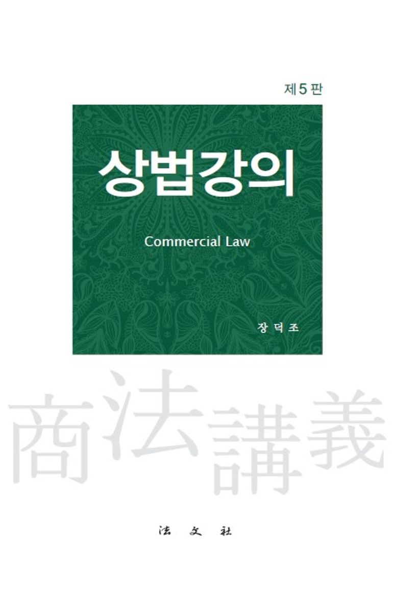 상법강의 = Commercial law