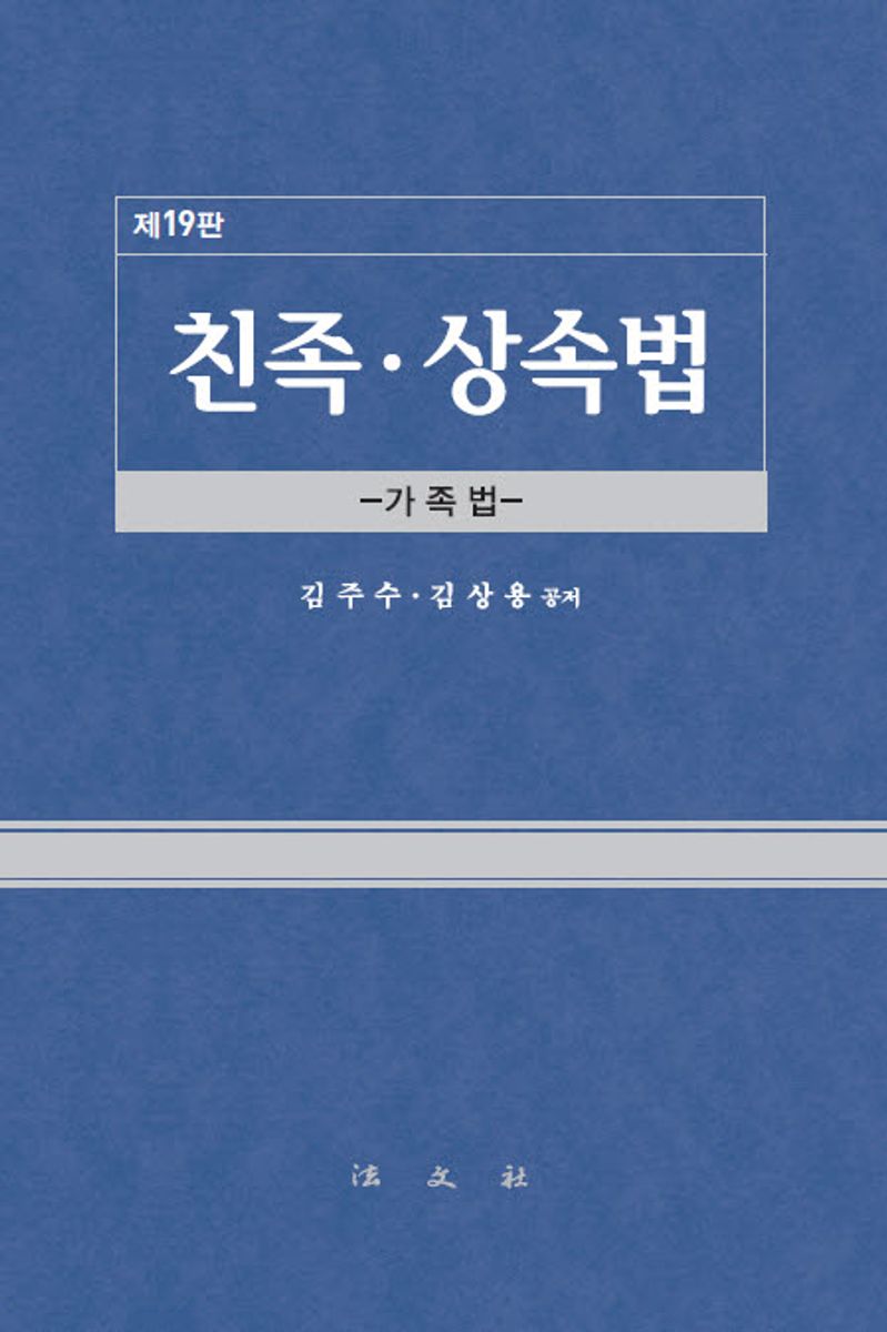 친족·상속법 : 가족법