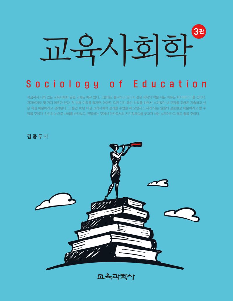 교육사회학 = Sociology of education / 김종두 著