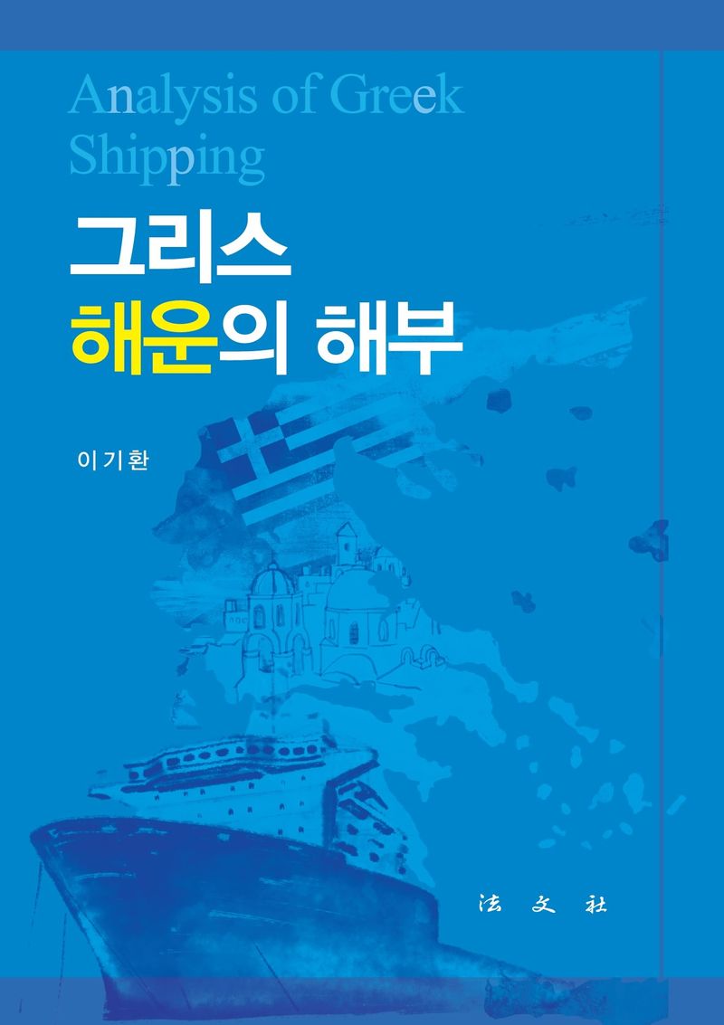 그리스 해운의 해부 = Analysis of Greek shipping