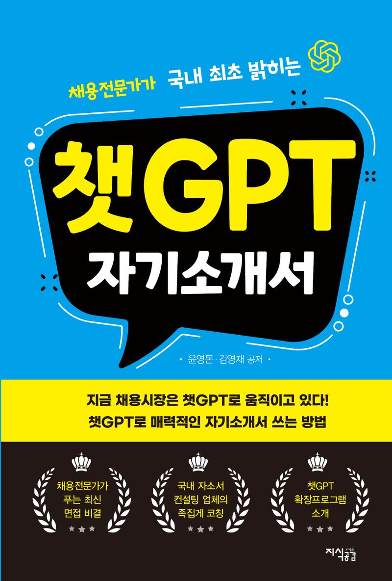챗GPT 자기소개서 : 국내 최초로 밝히는 챗GPT 취업 실전 마스터