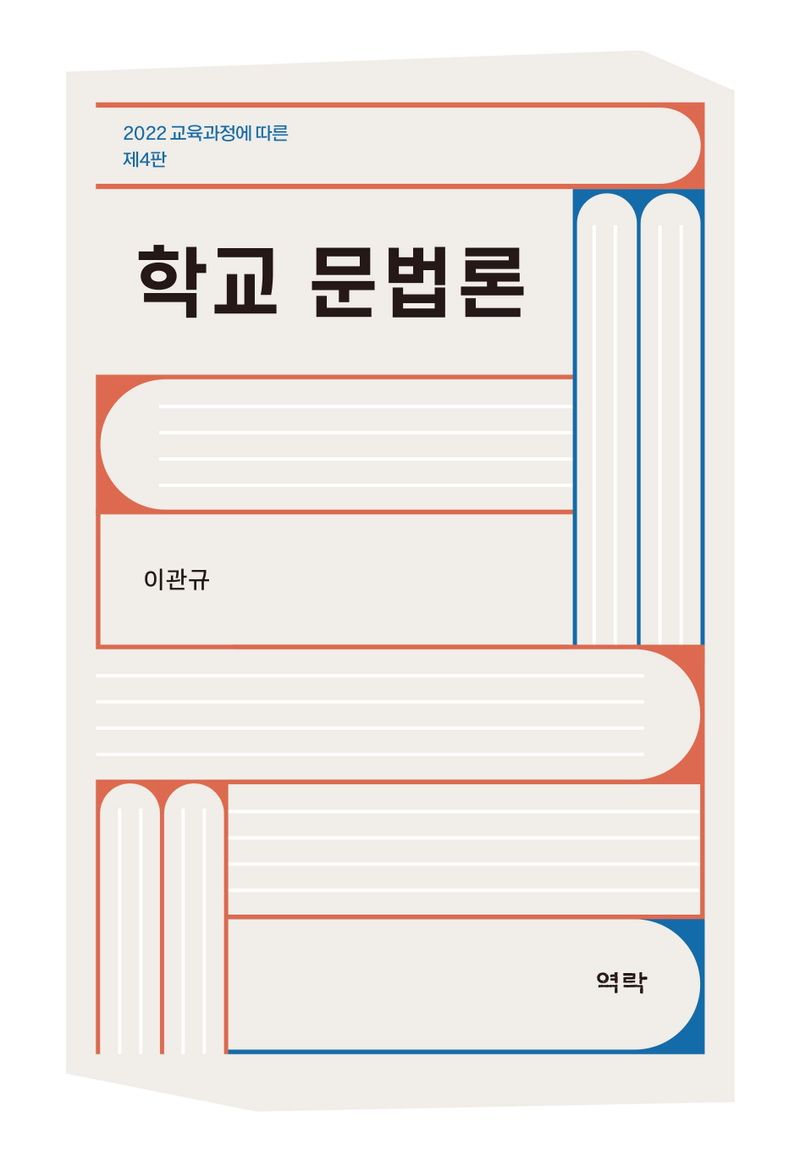 (2022 교육과정에 따른) 학교 문법론