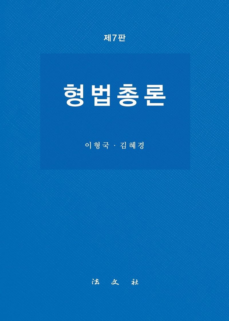 형법총론