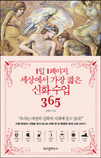 1일 1페이지, 세상에서 가장 짧은 신화 수업 365 [전자자료]