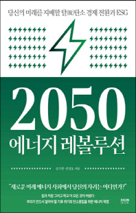 2050 에너지 레볼루션 [전자자료] : 당신의 미래를 지배할 탈(脫) 탄소 경제 전환과 ESG