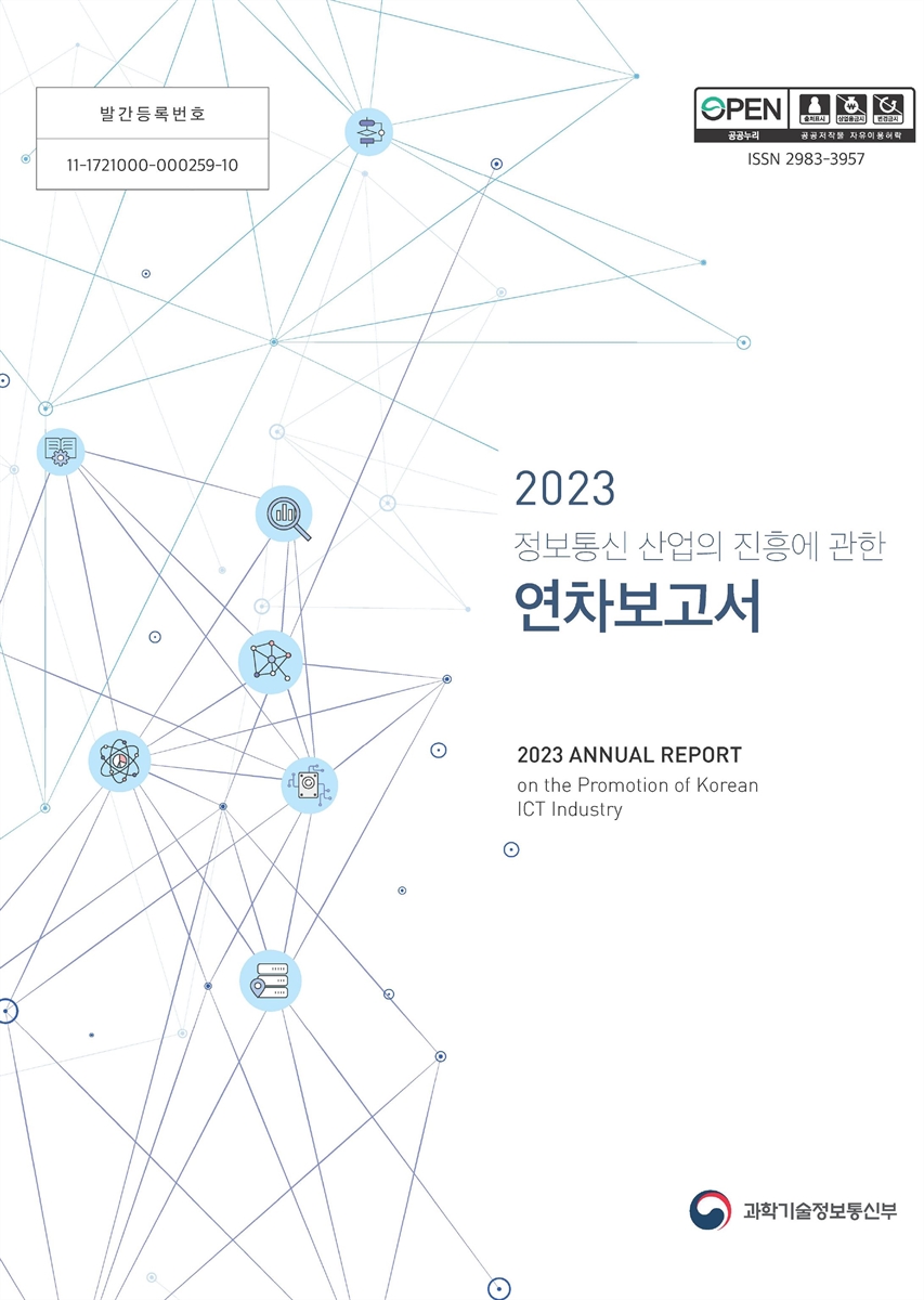 정보통신산업의 진흥에 관한 연차보고서 = Annual report on the promotion of Korean ICT industry. 2023