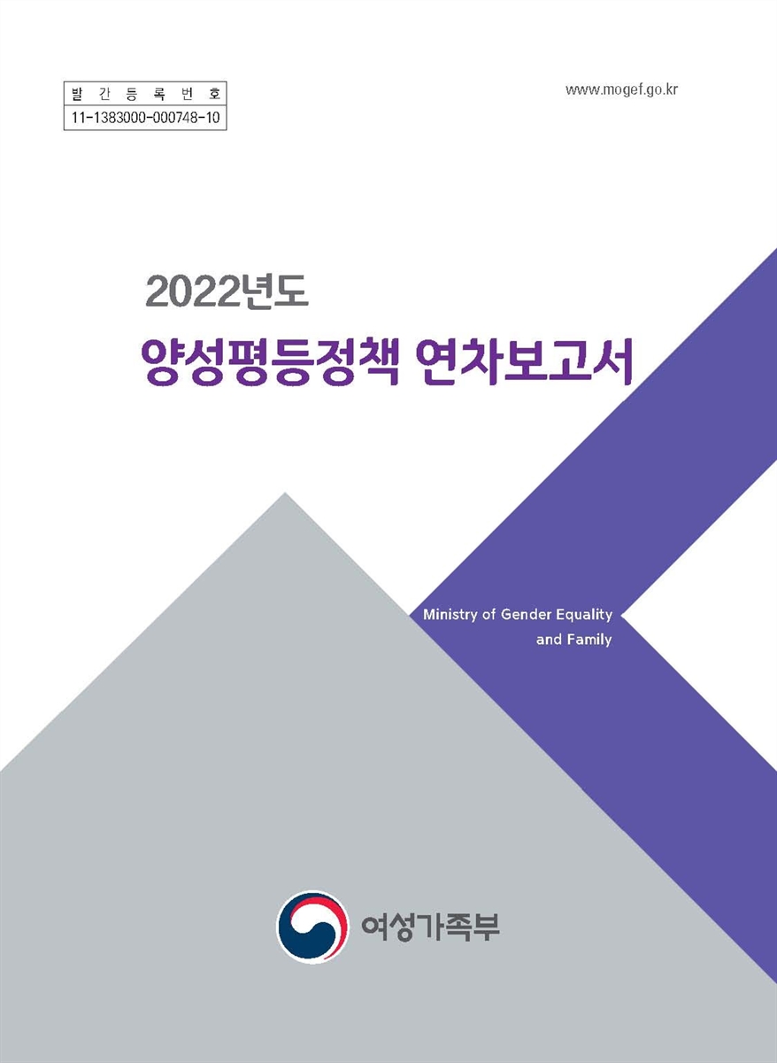 양성평등정책 연차보고서. 2022