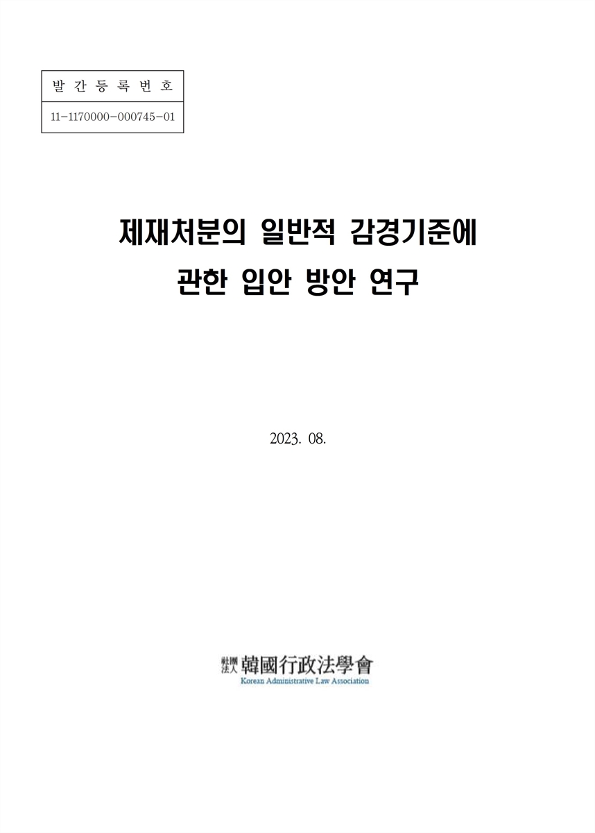 제재처분의 일반적 감경기준에 관한 입안 방안 연구 = A legislative study on general criteria for mitigating sanctions