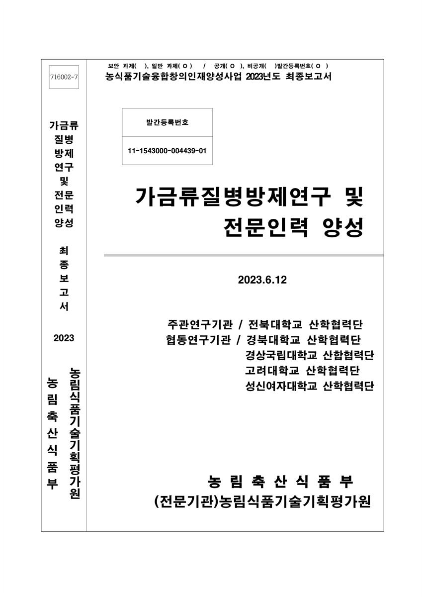 가금류질병방제연구 및 전문인력 양성