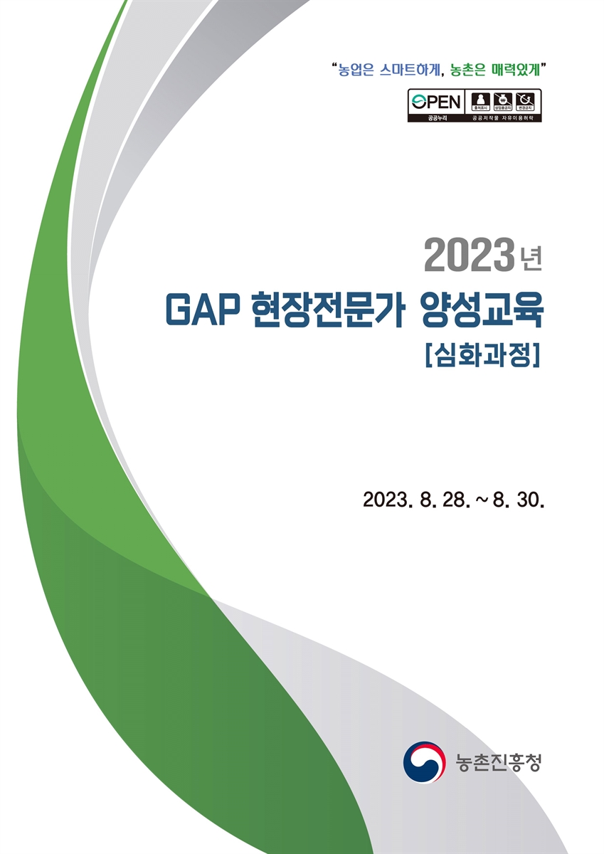 (2023) GAP 현장전문가 양성교육 : 심화과정