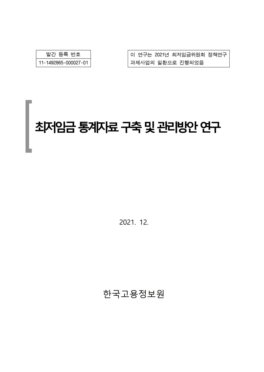 최저임금 통계자료 구축 및 관리방안 연구 / 최저임금위원회 [편]