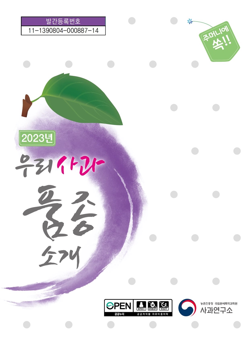 (주머니에 쏙!!) 2023년 우리 사과 품종 소개