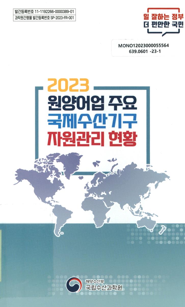 (2023) 원양어업 주요 국제수산기구 자원관리 현황