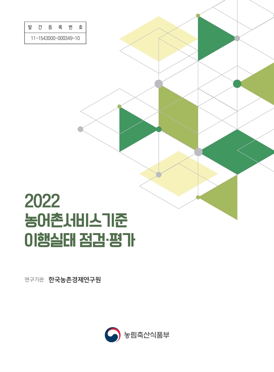 (2022) 농어촌서비스기준 이행실태 점검·평가