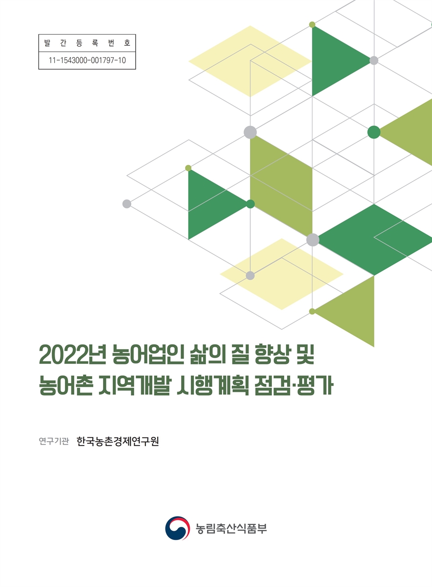 (2022년) 농어업인 삶의 질 향상 및 농어촌 지역개발 시행계획 점검·평가
