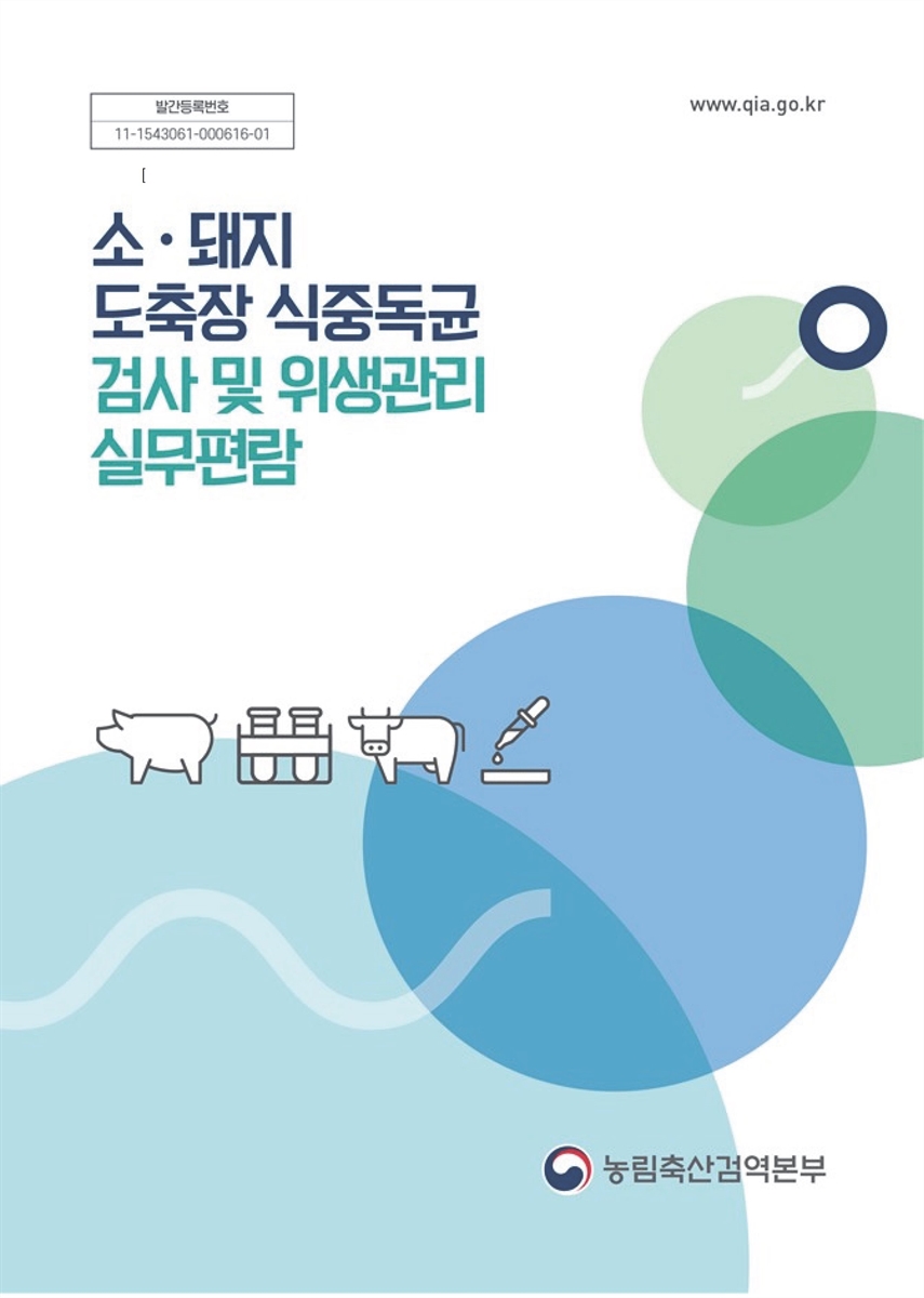 소·돼지 도축장 식중독균 검사 및 위생관리 실무편람