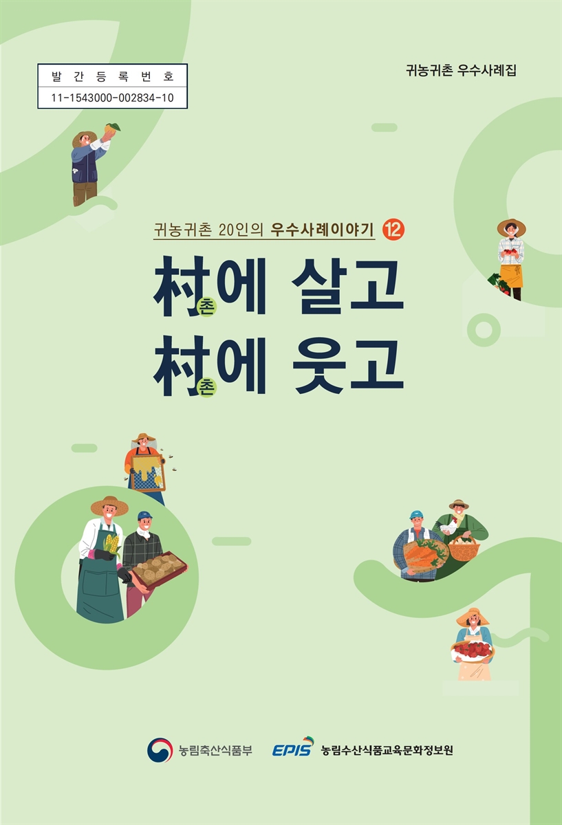 촌에 살고 촌에 웃고. 12, 귀농귀촌 20인의 우수사례이야기