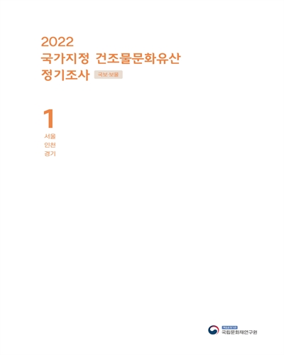 (2022) 국가지정 건조물문화유산 정기조사 : 국보·보물. 1, 서울, 인천, 경기