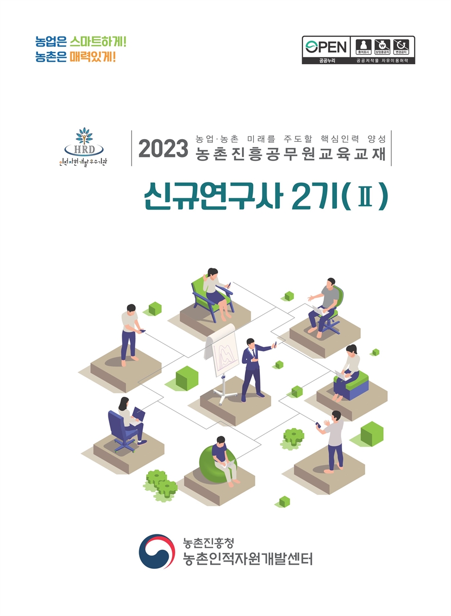 신규연구사 2기 : 2023 농업·농촌 미래를 주도할 핵심인력 양성 농촌진흥공무원교육교재. 1-2