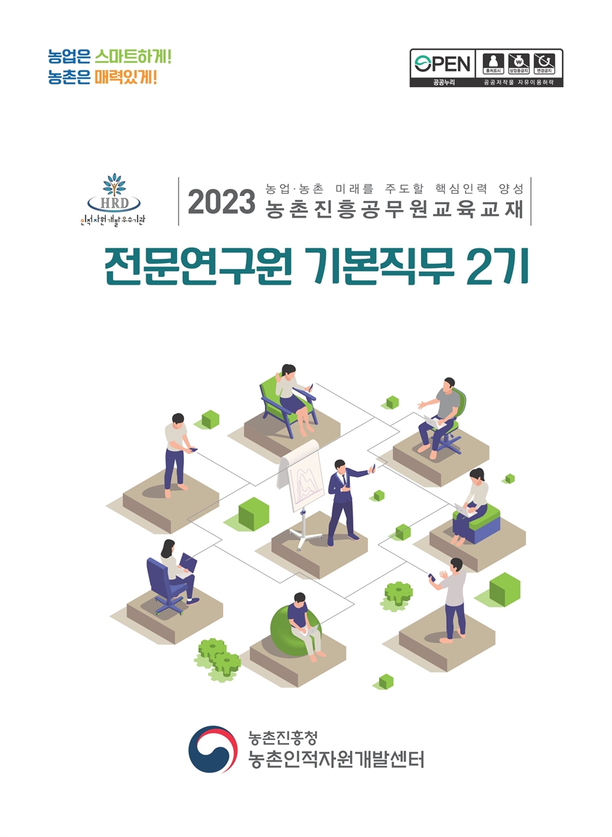 전문연구원 기본직무 2기 : 2023 농업·농촌 미래를 주도할 핵심인력 양성 농촌진흥공무원교육교재