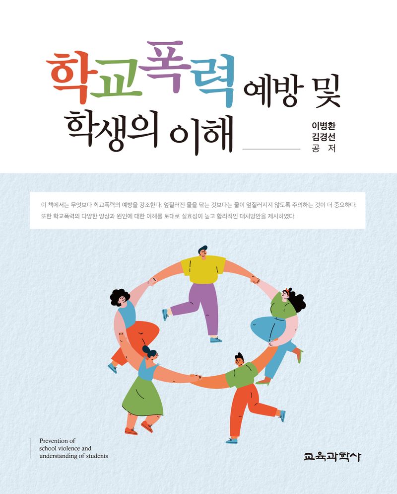 학교폭력예방 및 학생의 이해 = Prevention of school violence and understanding of students