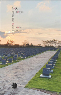 4·3 [전자자료] : 19470301-19540921 : 기나긴 침묵 밖으로