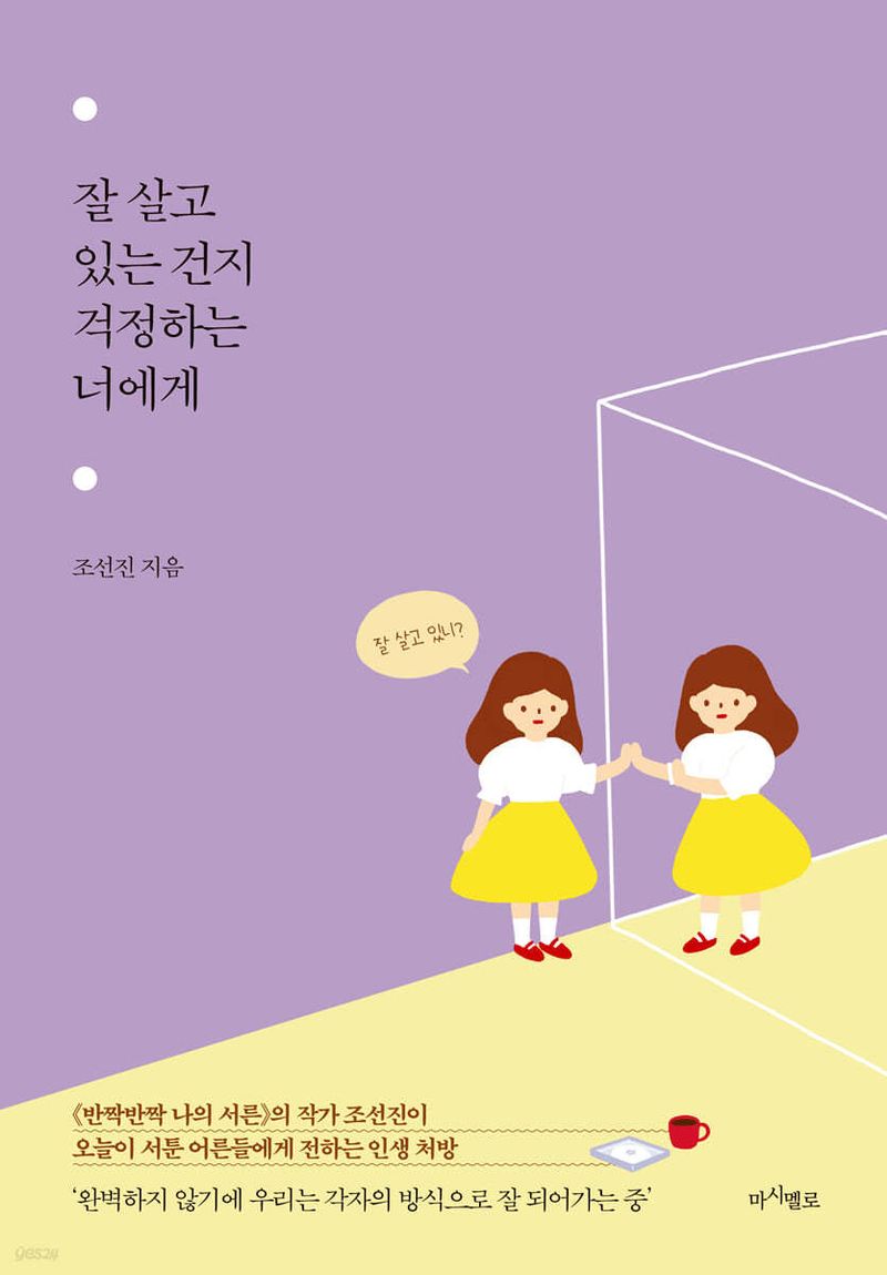 잘 살고 있는 건지 걱정하는 너에게