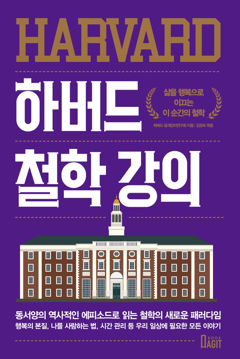 하버드 철학 강의 : 삶을 행복으로 이끄는 이 순간의 철학