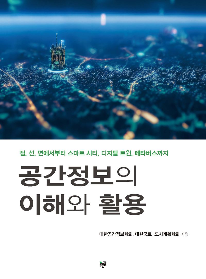 공간정보의 이해와 활용 : 점, 선, 면에서부터 스마트 시티, 디지털 트윈, 메타버스까지
