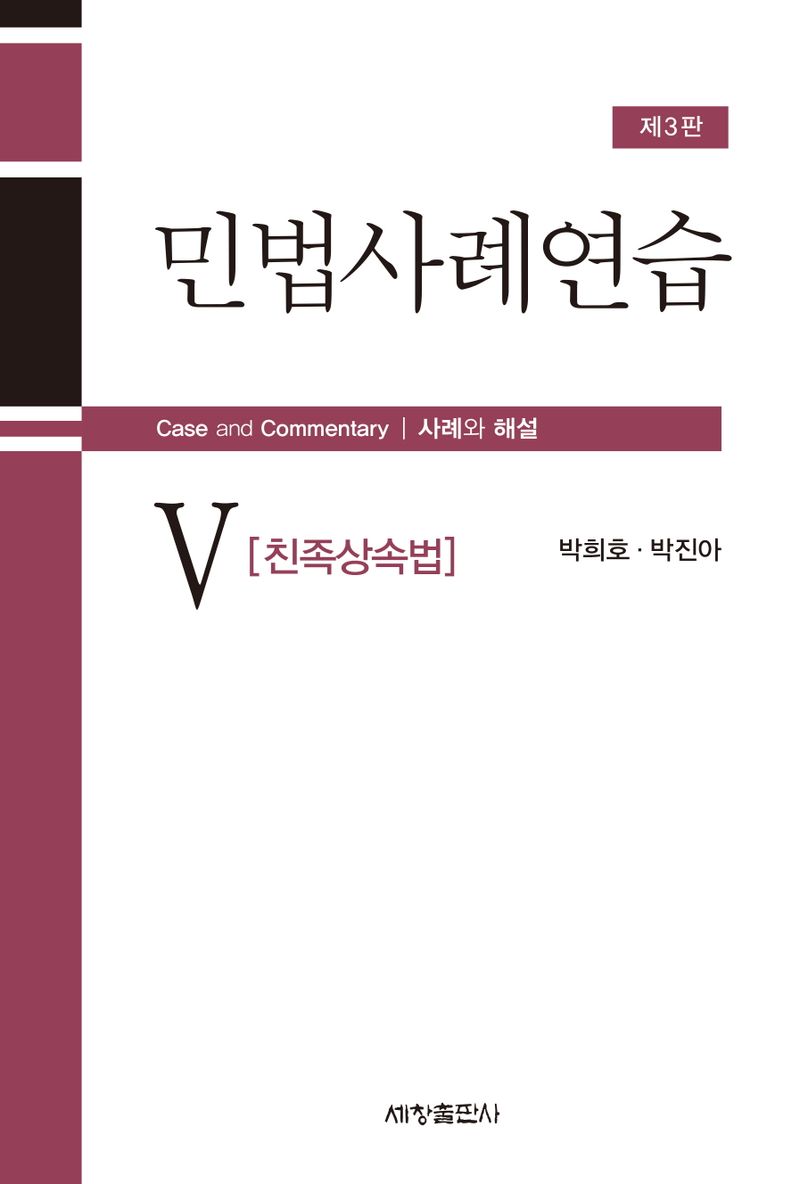 민법사례연습. 5, 친족상속법