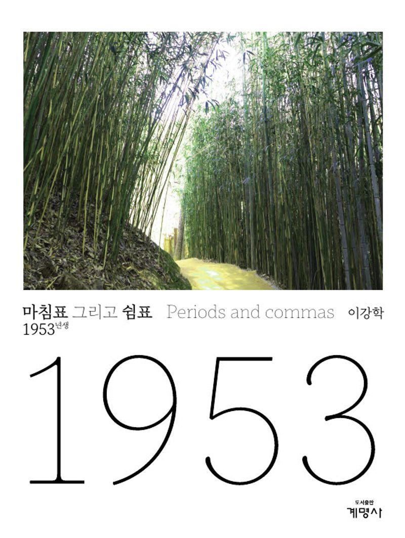마침표 그리고 쉼표 = Periods and commas : 1953년생