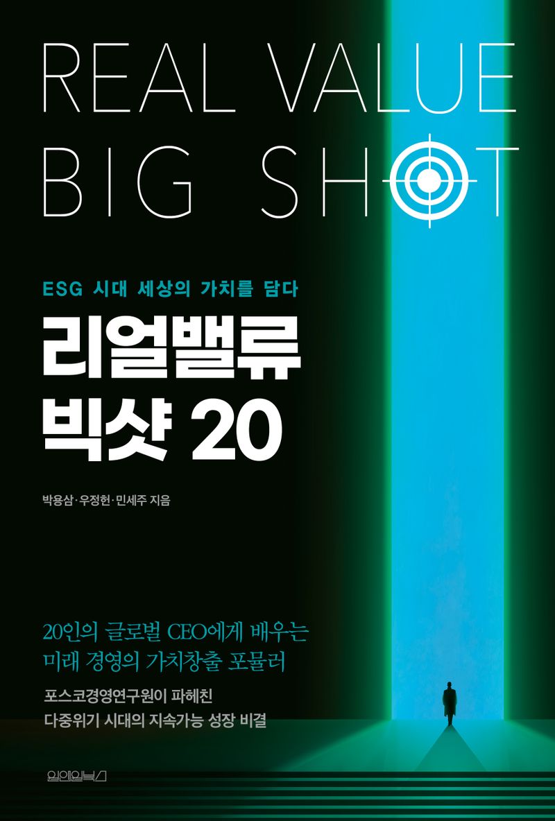 리얼밸류 빅샷 20 = Real value big shot : ESG 시대 세상의 가치를 담다