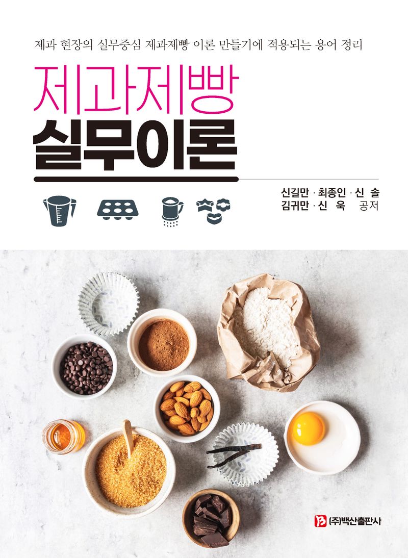 제과제빵 실무이론 : 제과 현장의 실무중심 제과제빵 이론 만들기에 적용되는 용어 정리