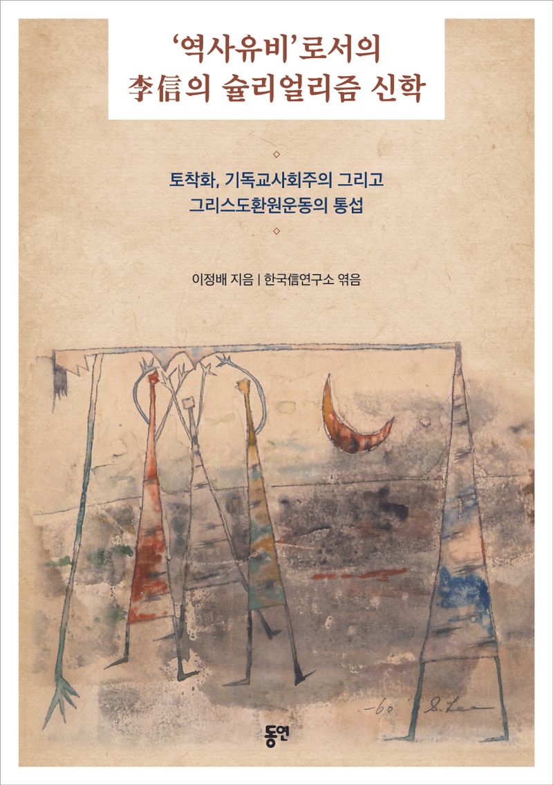 李信의 슐리얼리즘신학과 '역사유비' : 토착화, 기독교사회주의 그리고 그리스도환원운동의 통섭