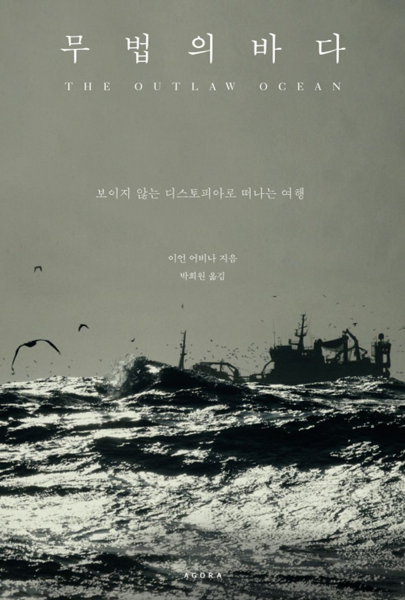 무법의 바다 : 보이지 않는 디스토피아로 떠나는 여행